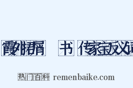 霞外捃屑·斠书·传家宝反义词是什么意思的图片